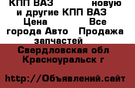 КПП ВАЗ 2110-2112 новую и другие КПП ВАЗ › Цена ­ 13 900 - Все города Авто » Продажа запчастей   . Свердловская обл.,Красноуральск г.